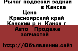 Рычаг подвески задний, Nissan Teana, J31 в Канске. › Цена ­ 300 - Красноярский край, Канский р-н, Канск г. Авто » Продажа запчастей   